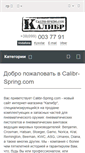 Mobile Screenshot of calibr-spring.com